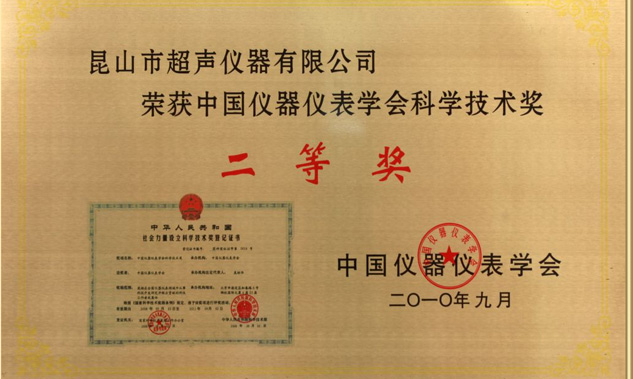 我公司KQ系列超声波清洗机荣获中国仪器仪表学会科技创新奖