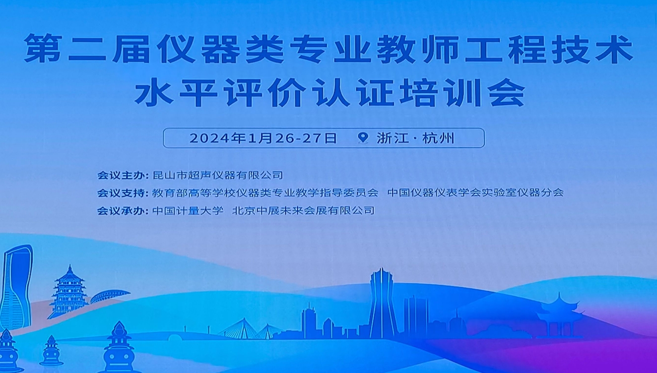 昆山超声主办的第二期全国仪器类专业教师工程水平评价培训会在杭州举行